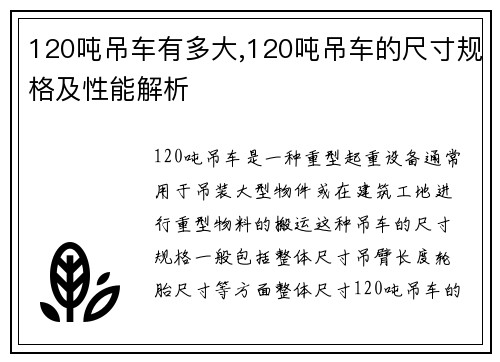120吨吊车有多大,120吨吊车的尺寸规格及性能解析