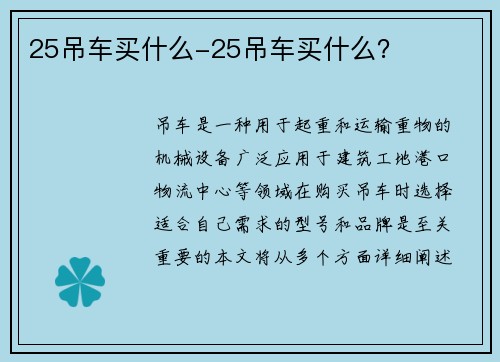 25吊车买什么-25吊车买什么？