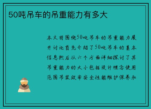 50吨吊车的吊重能力有多大