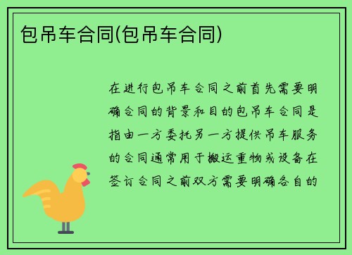 包吊车合同(包吊车合同)