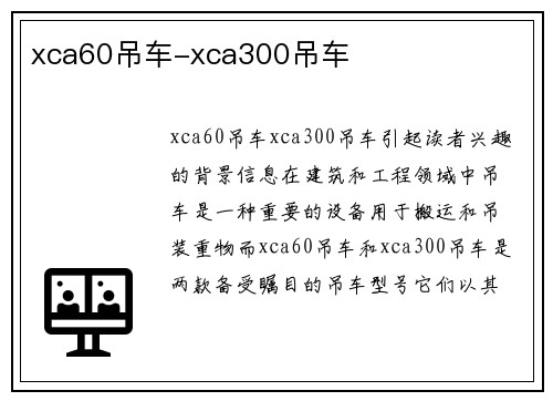 xca60吊车-xca300吊车