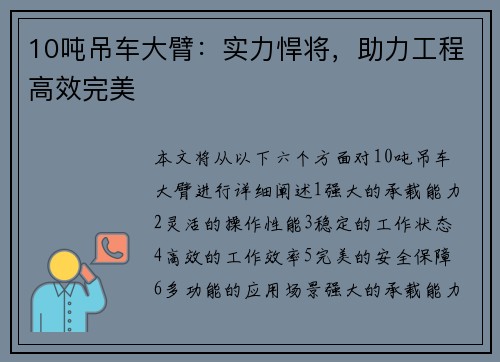 10吨吊车大臂：实力悍将，助力工程高效完美