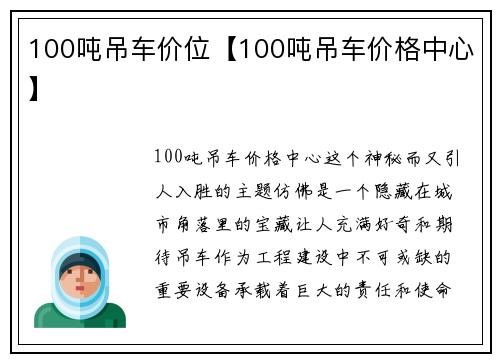 100吨吊车价位【100吨吊车价格中心】