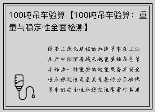 100吨吊车验算【100吨吊车验算：重量与稳定性全面检测】