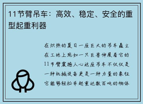 11节臂吊车：高效、稳定、安全的重型起重利器