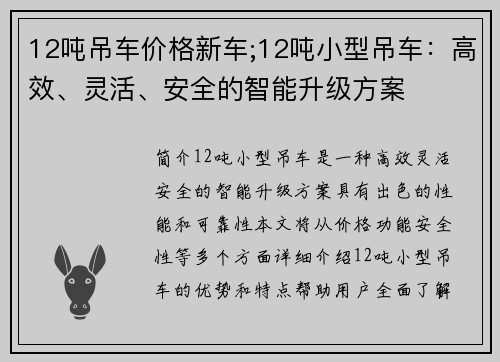 12吨吊车价格新车;12吨小型吊车：高效、灵活、安全的智能升级方案