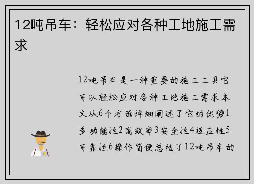 12吨吊车：轻松应对各种工地施工需求
