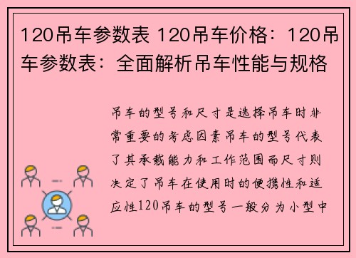 120吊车参数表 120吊车价格：120吊车参数表：全面解析吊车性能与规格