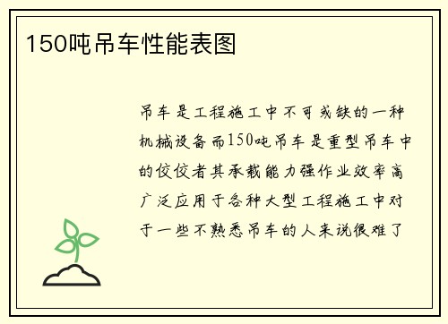 150吨吊车性能表图