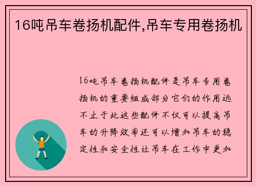 16吨吊车卷扬机配件,吊车专用卷扬机