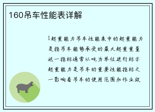 160吊车性能表详解