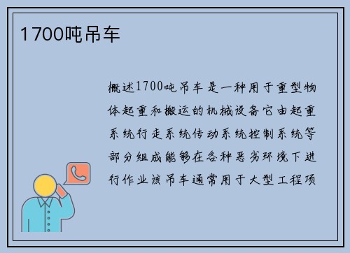 1700吨吊车