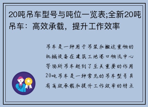 20吨吊车型号与吨位一览表;全新20吨吊车：高效承载，提升工作效率