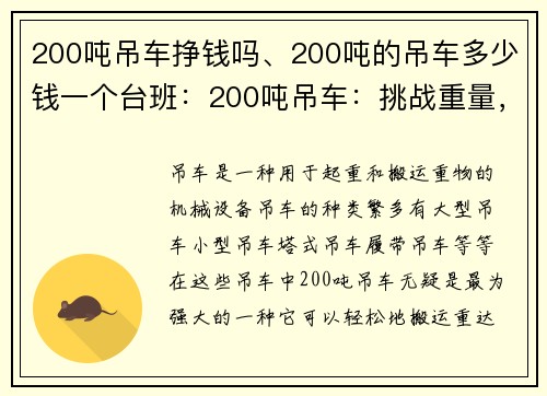 200吨吊车挣钱吗、200吨的吊车多少钱一个台班：200吨吊车：挑战重量，创造财富