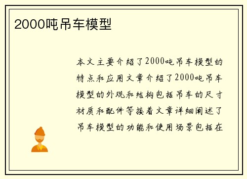 2000吨吊车模型