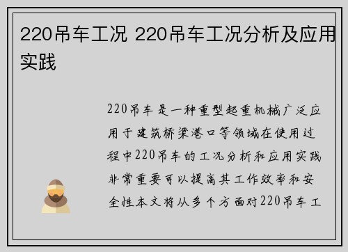220吊车工况 220吊车工况分析及应用实践