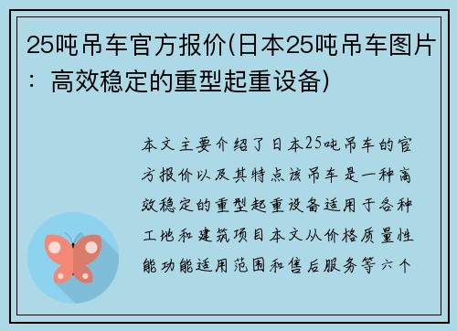 25吨吊车官方报价(日本25吨吊车图片：高效稳定的重型起重设备)