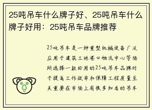 25吨吊车什么牌子好、25吨吊车什么牌子好用：25吨吊车品牌推荐