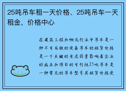 25吨吊车租一天价格、25吨吊车一天租金，价格中心
