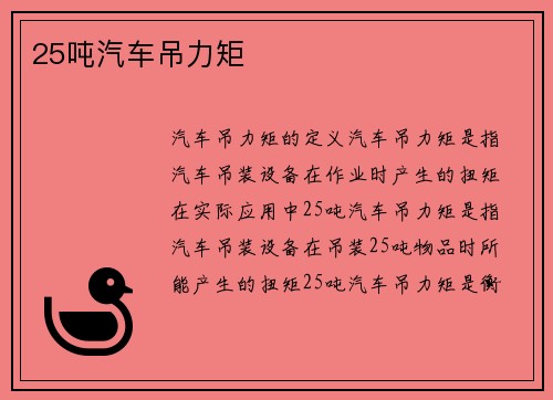 25吨汽车吊力矩
