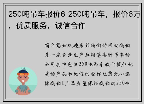 250吨吊车报价6 250吨吊车，报价6万，优质服务，诚信合作