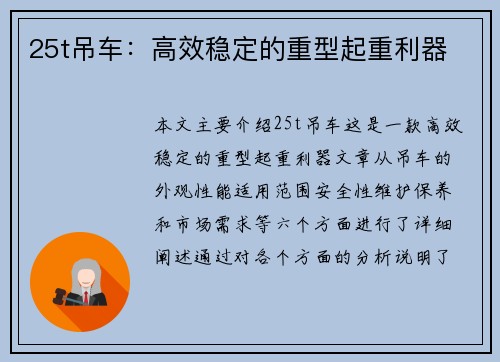 25t吊车：高效稳定的重型起重利器