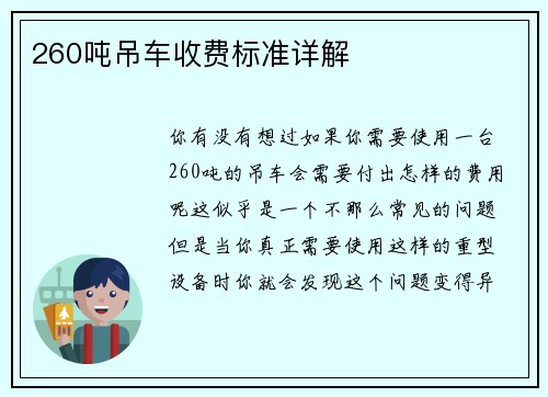 260吨吊车收费标准详解