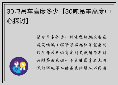 30吨吊车高度多少【30吨吊车高度中心探讨】