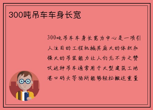 300吨吊车车身长宽