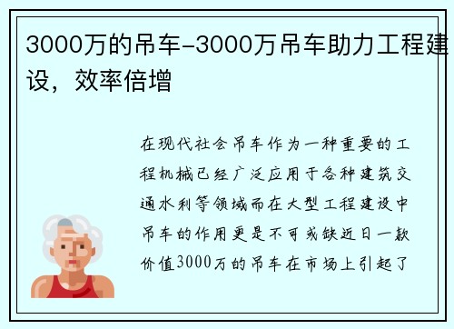 3000万的吊车-3000万吊车助力工程建设，效率倍增