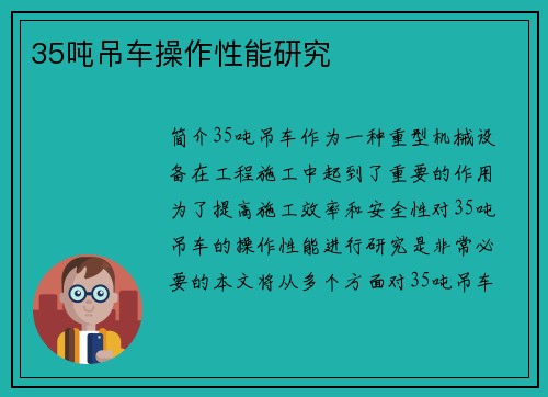 35吨吊车操作性能研究