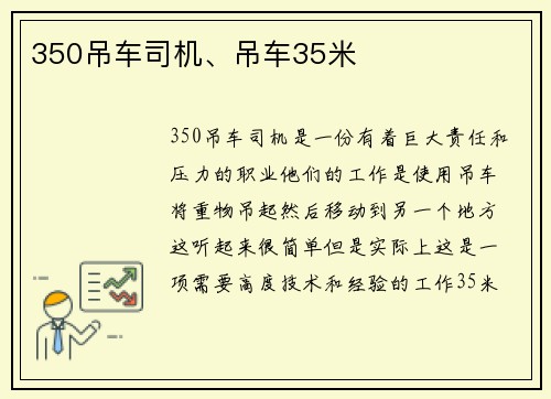 350吊车司机、吊车35米