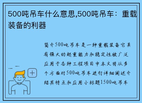 500吨吊车什么意思,500吨吊车：重载装备的利器