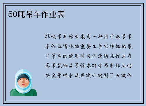 50吨吊车作业表