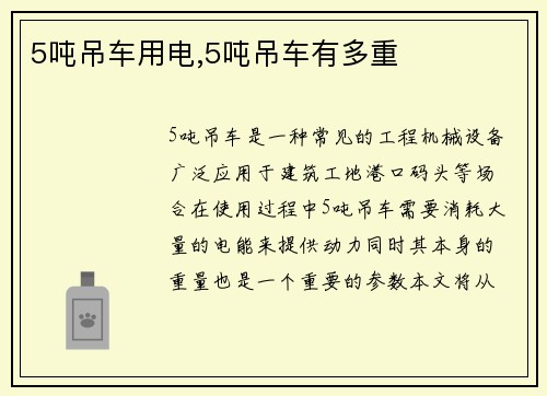 5吨吊车用电,5吨吊车有多重