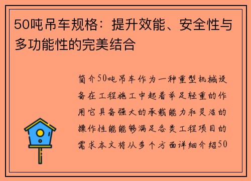 50吨吊车规格：提升效能、安全性与多功能性的完美结合