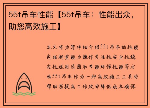 55t吊车性能【55t吊车：性能出众，助您高效施工】