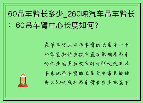 60吊车臂长多少_260吨汽车吊车臂长：60吊车臂中心长度如何？