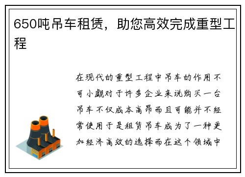 650吨吊车租赁，助您高效完成重型工程
