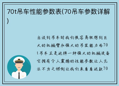 70t吊车性能参数表(70吊车参数详解)