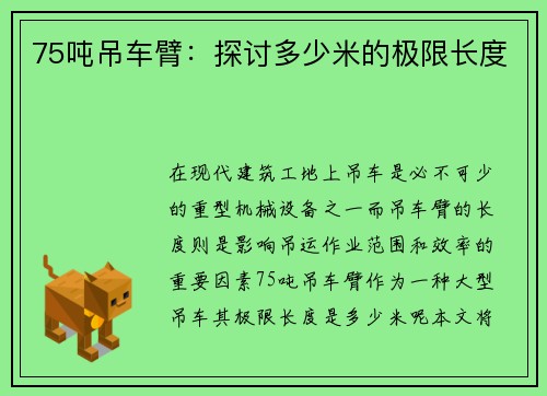 75吨吊车臂：探讨多少米的极限长度