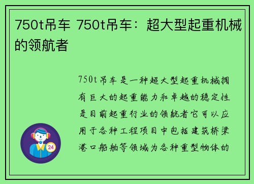 750t吊车 750t吊车：超大型起重机械的领航者