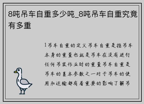 8吨吊车自重多少吨_8吨吊车自重究竟有多重