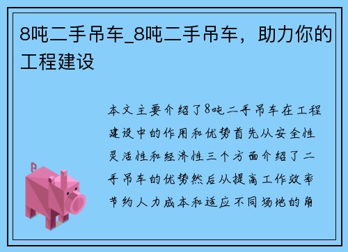 8吨二手吊车_8吨二手吊车，助力你的工程建设