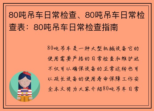 80吨吊车日常检查、80吨吊车日常检查表：80吨吊车日常检查指南