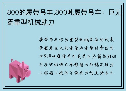 800的履带吊车;800吨履带吊车：巨无霸重型机械助力