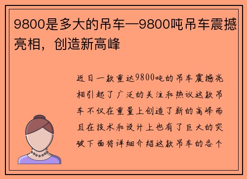 9800是多大的吊车—9800吨吊车震撼亮相，创造新高峰