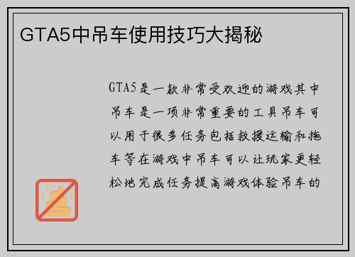 GTA5中吊车使用技巧大揭秘