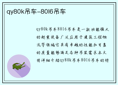qy80k吊车-80l6吊车