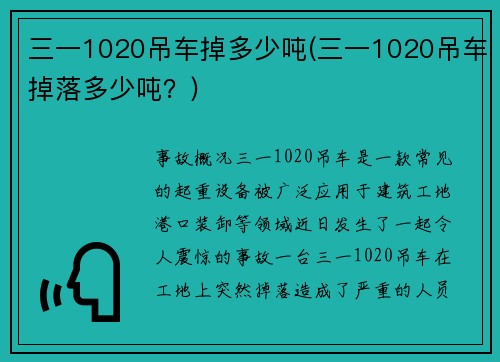 三一1020吊车掉多少吨(三一1020吊车掉落多少吨？)